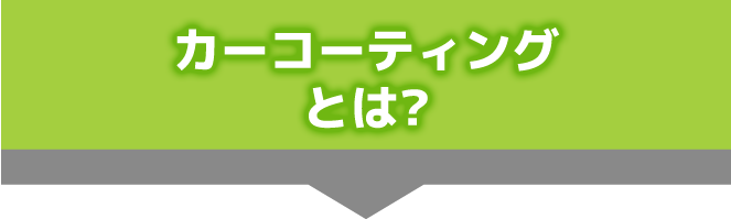 カーコーティングとは?