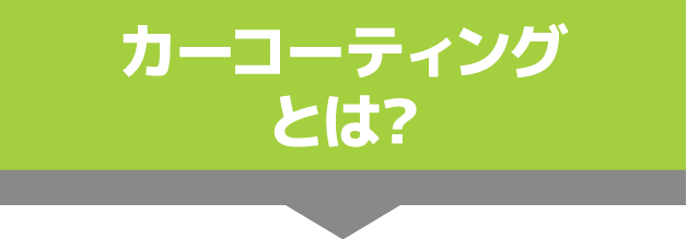 カーコーティングとは?