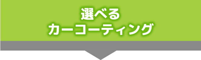 選べるカーコーティング