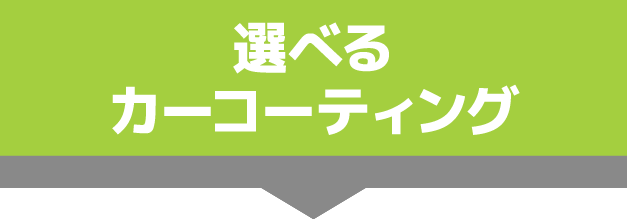 選べるカーコーティング