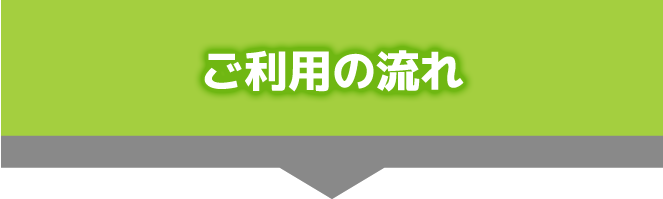 ご利用の流れ