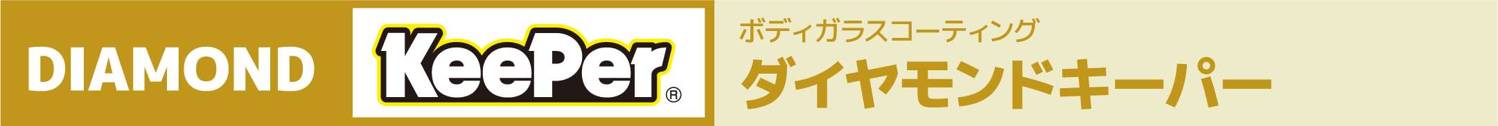 ダイヤモンドキーパー