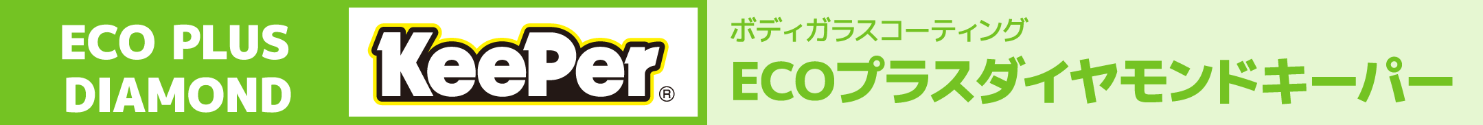 ECOプラスダイヤモンドキーパー