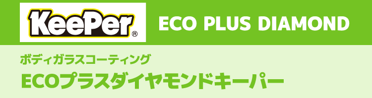 ECOプラスダイヤモンドキーパー