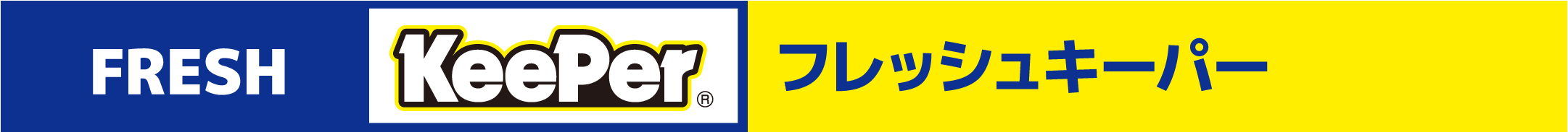 フレッシュキーパー