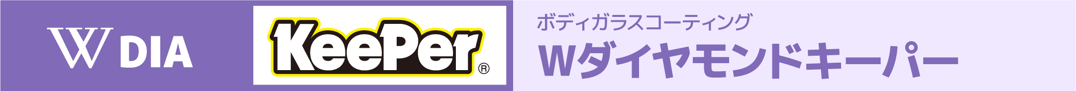 Wダイヤモンドキーパー