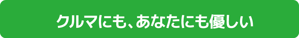 クルマにも、あなたにも優しい