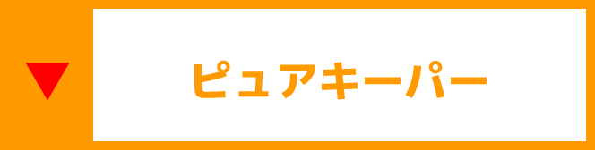 ピュアキーパー