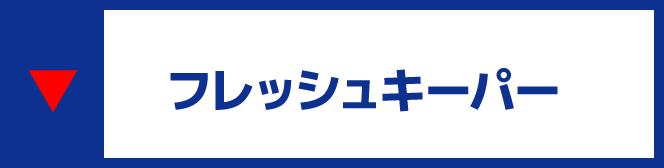 フレッシュキーパー