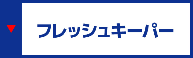 フレッシュキーパー