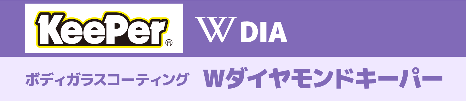 Wダイヤモンドキーパー