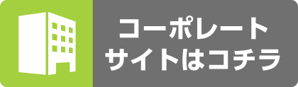 コーポレートサイトはコチラ