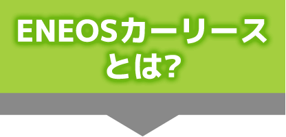 ENEOSカーリースとは？