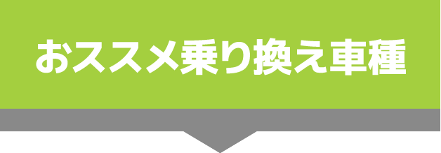 おススメ乗り換え車種