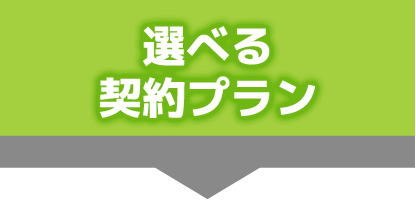 選べる契約プラン