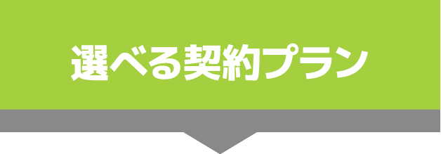 選べる契約プラン