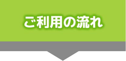 ご利用の流れ