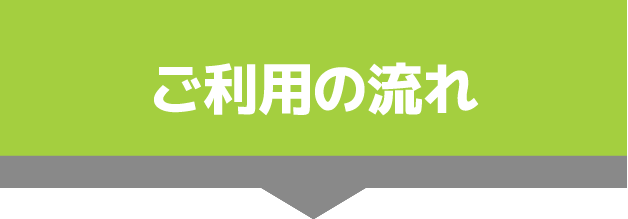 ご利用の流れ