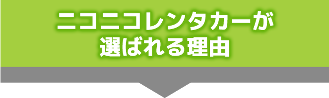 ニコニコレンタカーが選ばれる理由