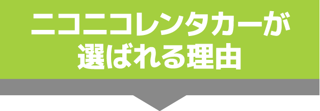 ニコニコレンタカーが選ばれる理由