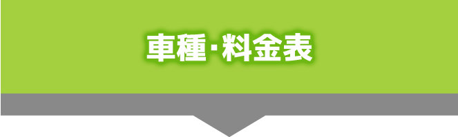 車種・料金表