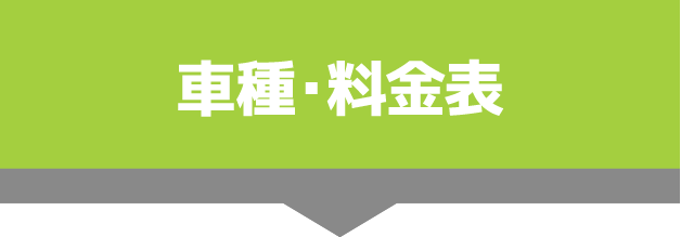 車種・料金表