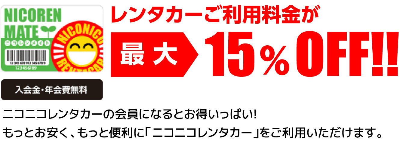 レンタカーご利用料金が最大15%OFF!!