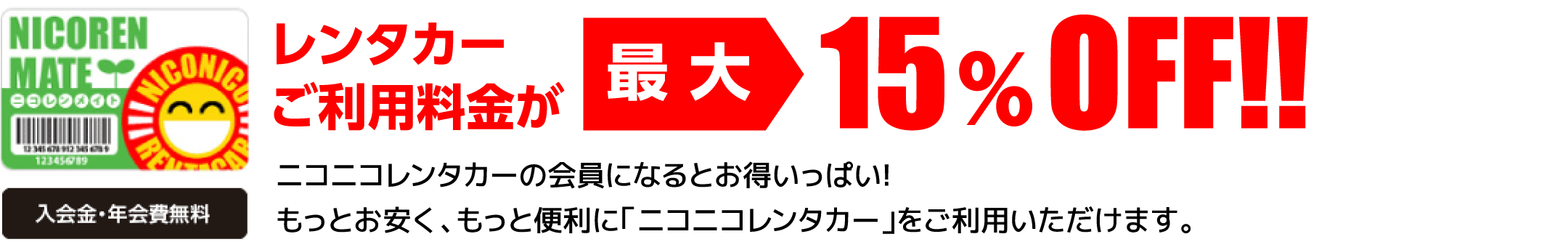 レンタカーご利用料金が最大15%OFF!!