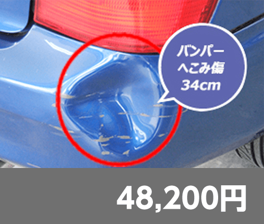 バンパーへこみ傷34cm