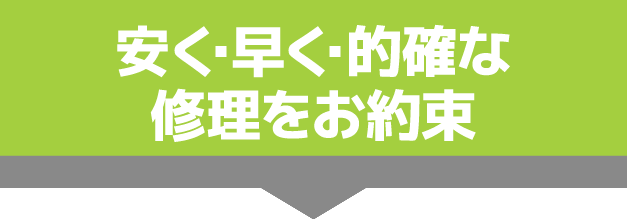 安く・早く・的確な修理をお約束