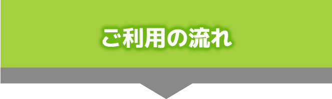 ご利用の流れ