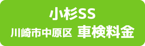 小杉SS 川崎市中原区 車検料金