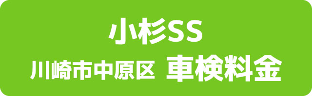 小杉SS 川崎市中原区 車検料金