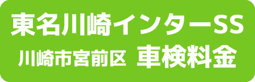 東名川崎インターSS 川崎市宮前区 車検料金