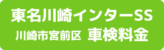東名川崎インターSS 川崎市宮前区 車検料金