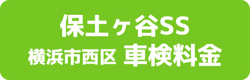 保土ヶ谷SS 横浜市保土ケ谷区 車検料金