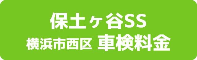 保土ヶ谷SS 横浜市保土ケ谷区 車検料金
