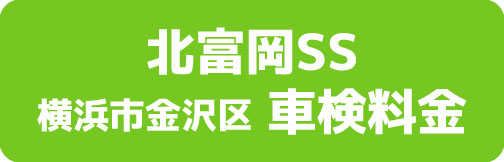 北富岡SS 横浜市宮前区 車検料金