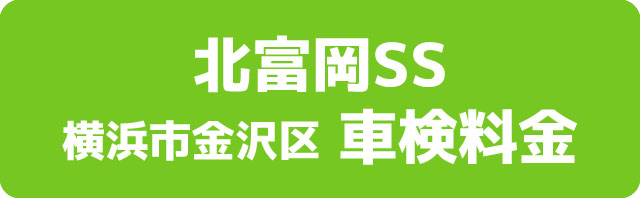 北富岡SS 横浜市宮前区 車検料金