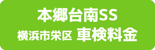本郷台南SS 横浜市栄区 車検料金