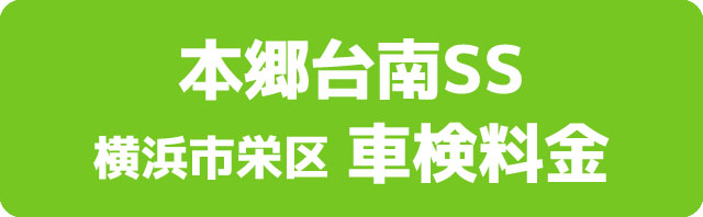 本郷台南SS 横浜市栄区 車検料金
