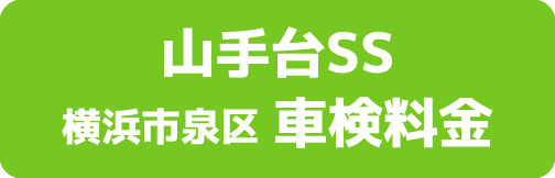 山手台SS 横浜市泉区 車検料金