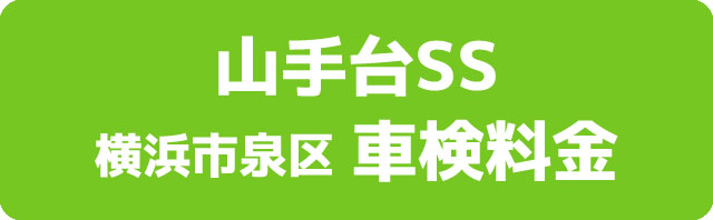 山手台SS 横浜市泉区 車検料金