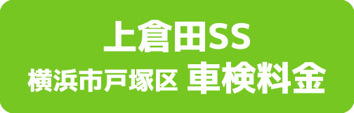 上倉田SS 横浜市戸塚区 車検料金