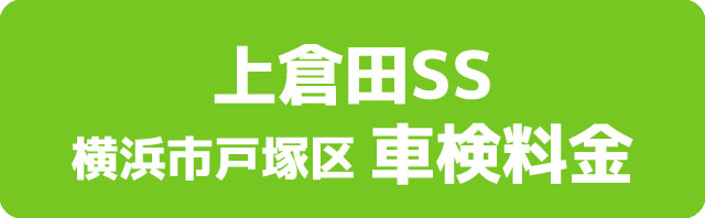上倉田SS 横浜市戸塚区 車検料金