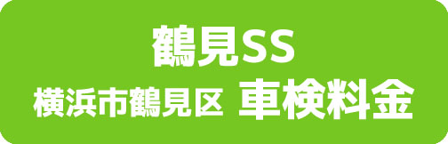 鶴見SS 横浜市鶴見区 車検料金