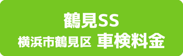 鶴見SS 横浜市鶴見区 車検料金