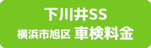下川井SS 横浜市旭区 車検料金
