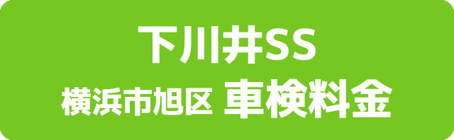 下川井SS 横浜市旭区 車検料金