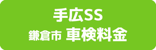 手広SS 鎌倉市 車検料金